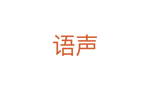 語(yǔ)聲