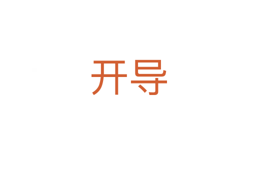 開(kāi)導(dǎo)