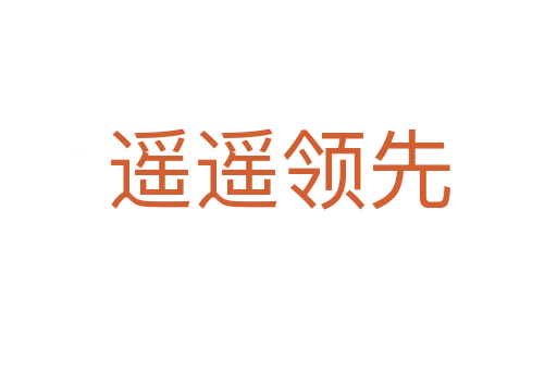 遙遙領(lǐng)先