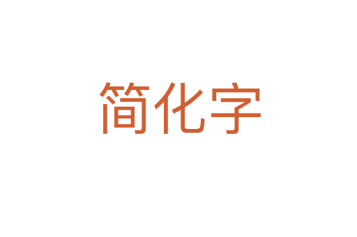 簡(jiǎn)化字