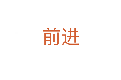 前進(jìn)