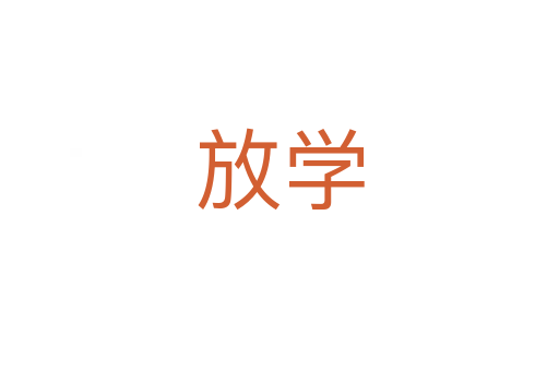 放學(xué)