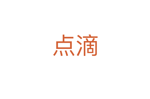 點(diǎn)滴