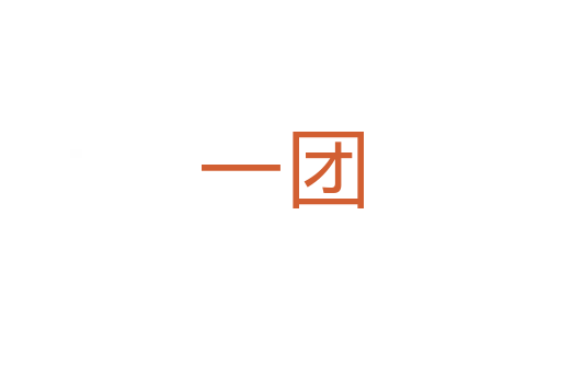 一團(tuán)