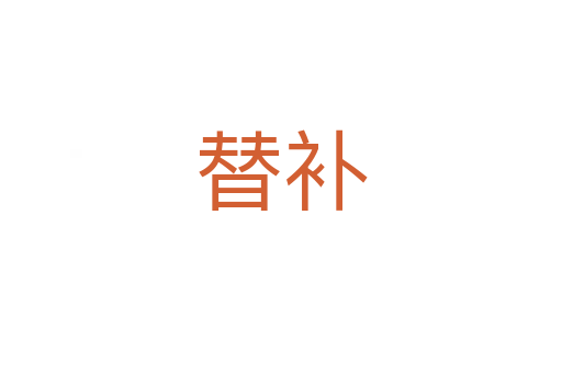 替補(bǔ)