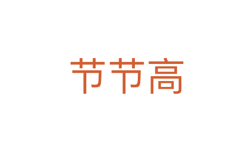 節(jié)節(jié)高