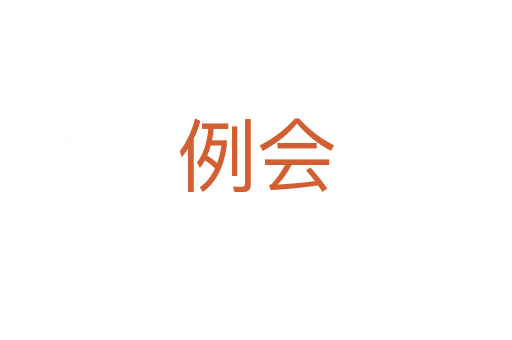 例會(huì)