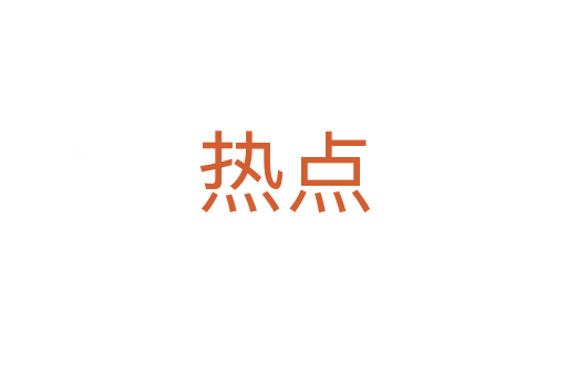 熱點(diǎn)