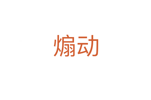 煽動(dòng)