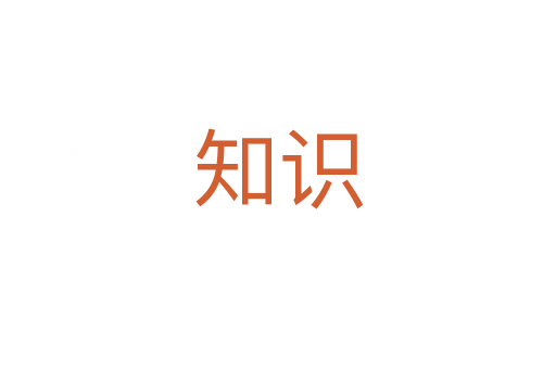 知識(shí)