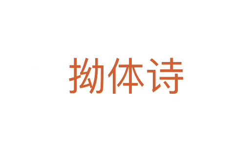 拗體詩(shī)