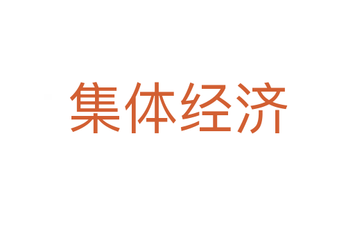 集體經(jīng)濟