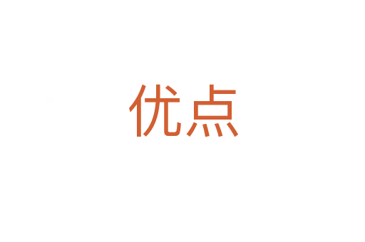 優(yōu)點