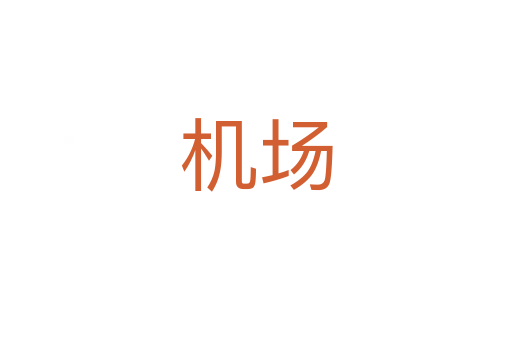 機(jī)場(chǎng)