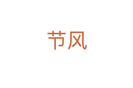 節(jié)風(fēng)