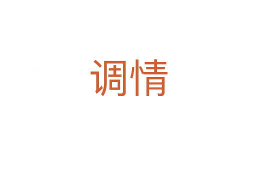 調(diào)情