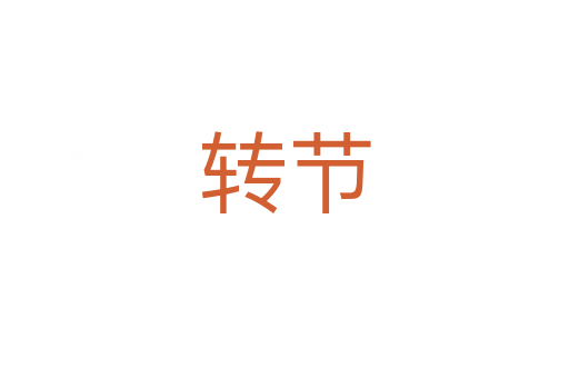 轉(zhuǎn)節(jié)