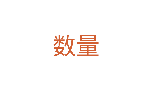 數(shù)量