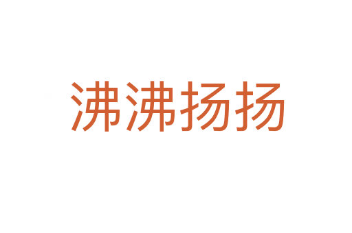 沸沸揚(yáng)揚(yáng)