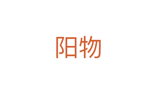 陽(yáng)物