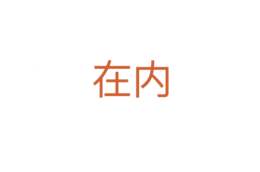 在內(nèi)