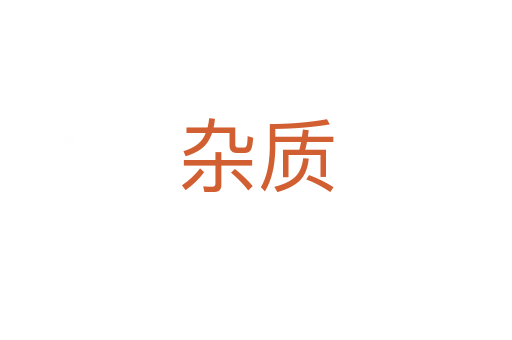 雜質(zhì)