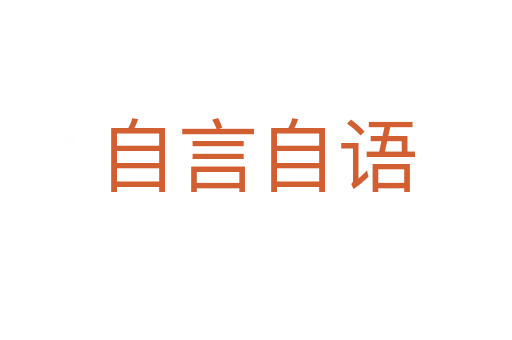 自言自語(yǔ)