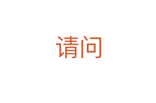 請(qǐng)問(wèn)