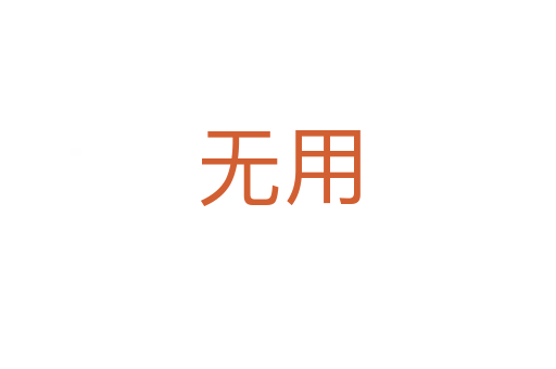 無(wú)用