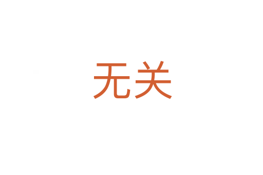 無(wú)關(guān)