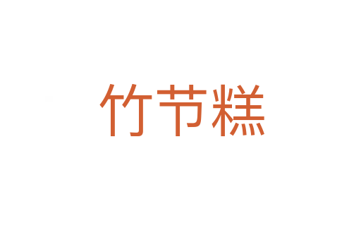 竹節(jié)糕