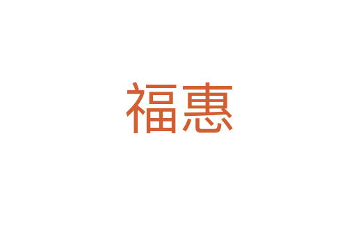 ?；?></div>
							<h2>詞語解釋</h2><h3>?；?span id=