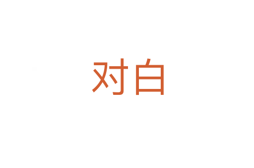 對(duì)白