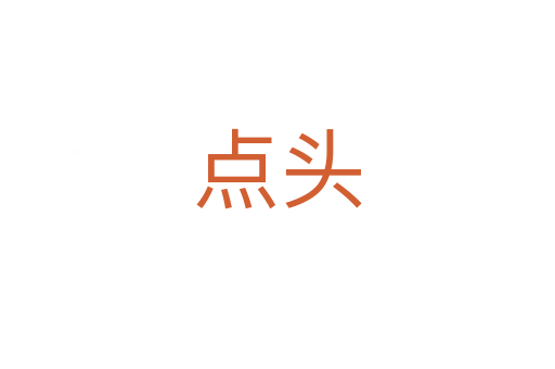 點(diǎn)頭