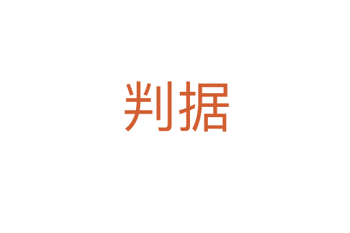 判據(jù)