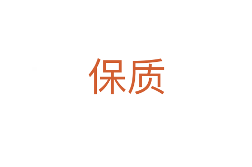 保質(zhì)