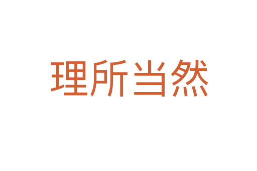 理所當(dāng)然