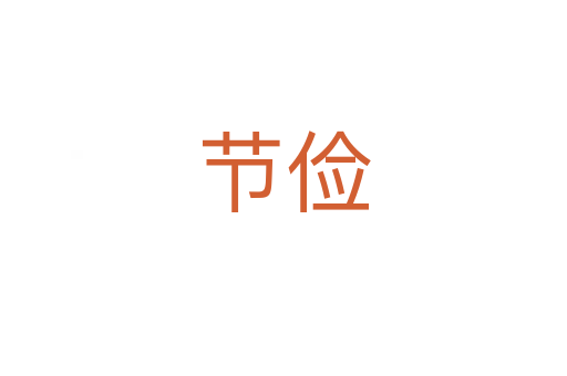 節(jié)儉