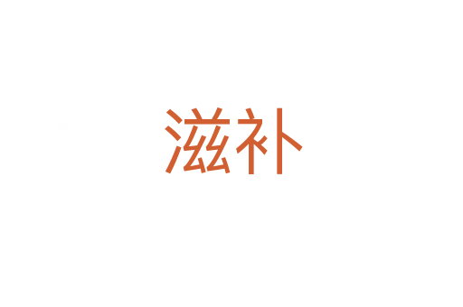 滋補(bǔ)