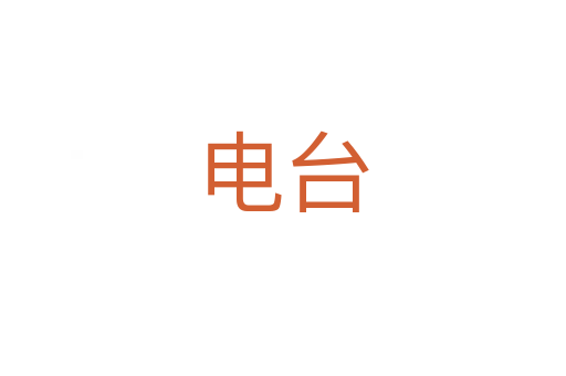 電臺(tái)