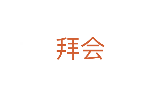 拜會(huì)