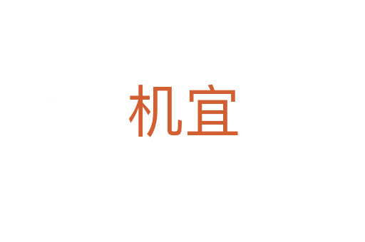 機(jī)宜