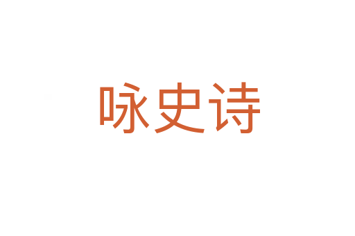 詠史詩(shī)