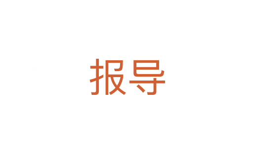 報導(dǎo)