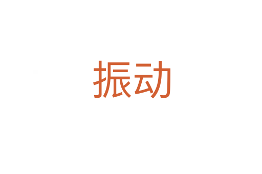 振動(dòng)