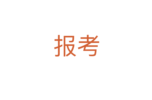 報(bào)考