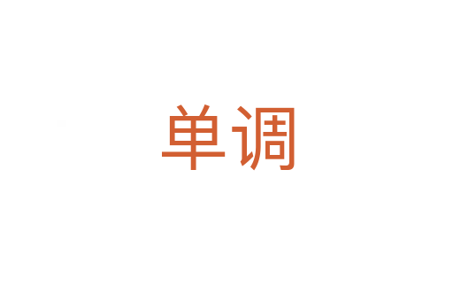 單調(diào)