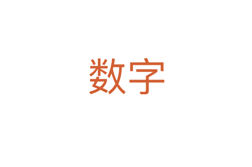 數(shù)字