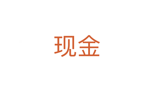 現(xiàn)金