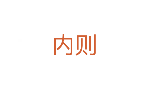 內(nèi)則